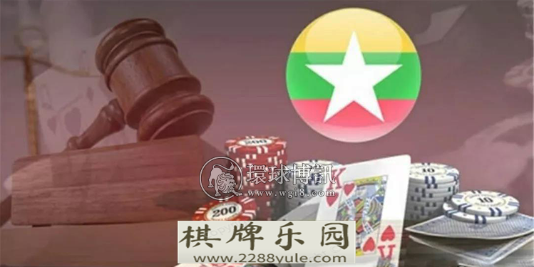 大中华区赌场运营商正对缅甸“虎视眈眈”